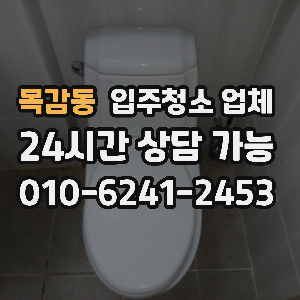 목감동 입주청소 업체 비교할 때 서비스 항목이 중요한 이유