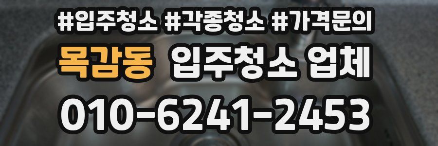 목감동 입주청소 업체