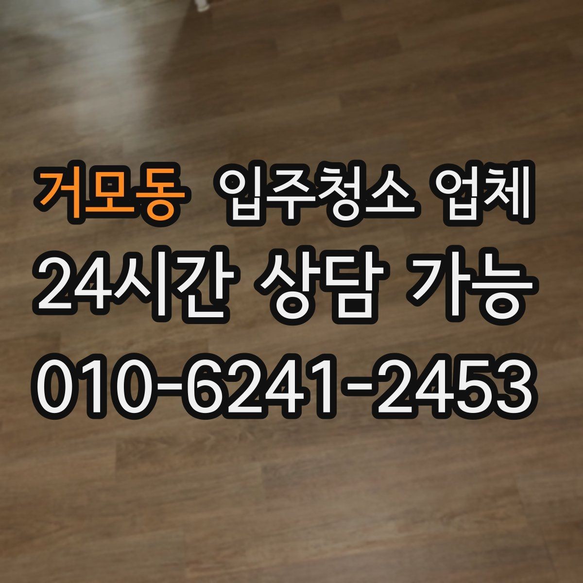 거모동 입주청소 업체 예약 전에 알아둘 일정과 절차