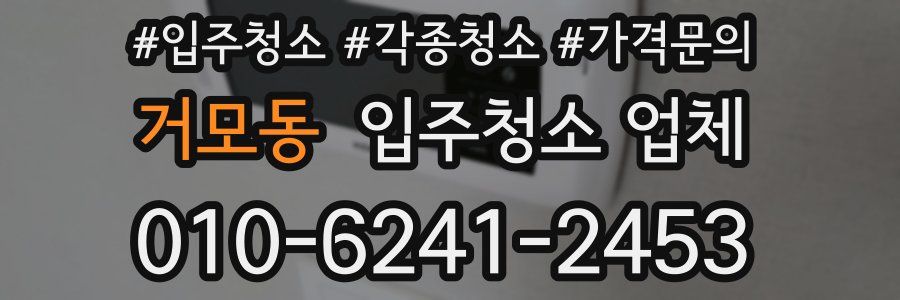 거모동 입주청소 업체