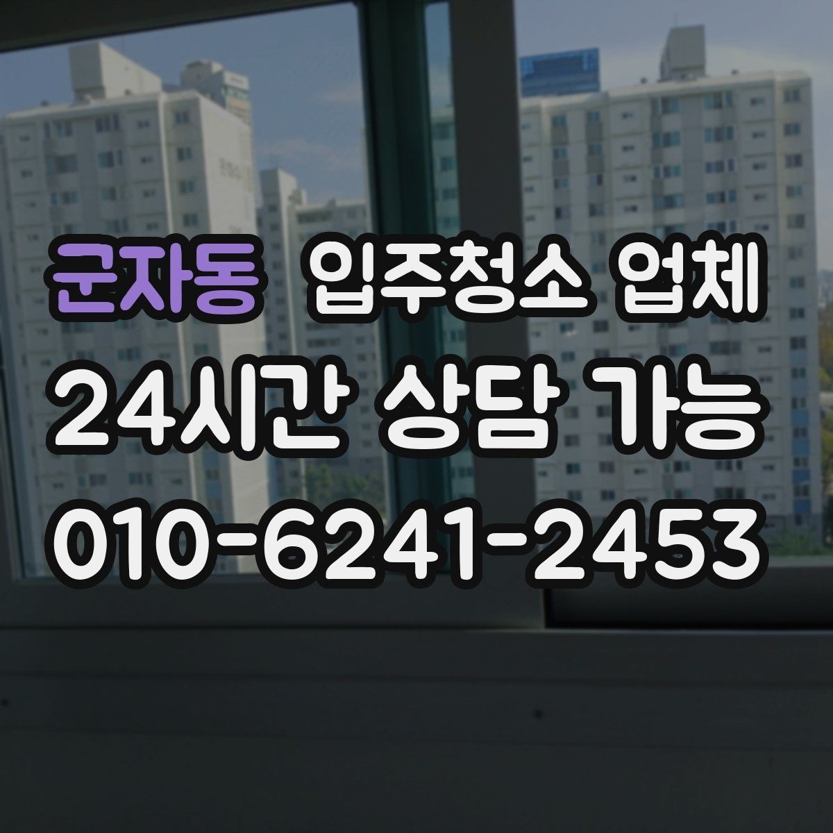 군자동 입주청소 업체 이용 전후로 달라지는 점검 포인트