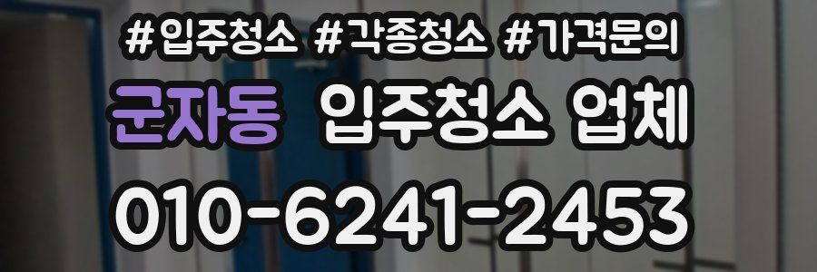 군자동 입주청소 업체