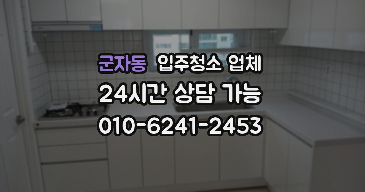 군자동 입주청소 업체