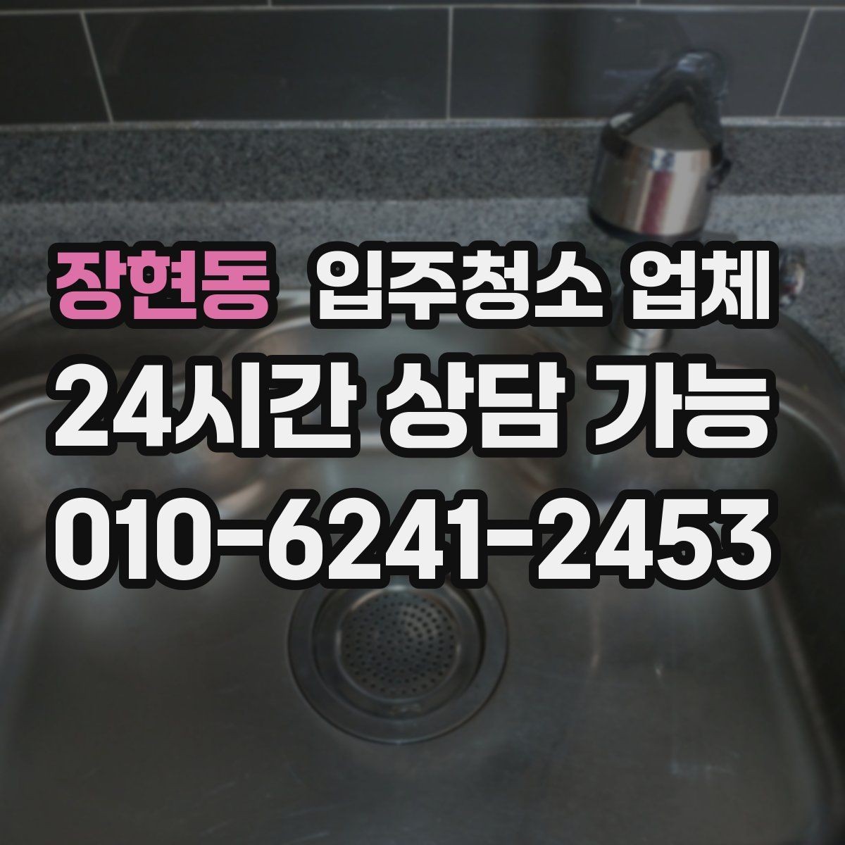 장현동 입주청소 업체 상담 시 꼭 물어볼 내용