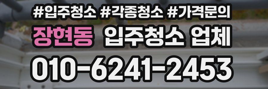 장현동 입주청소 업체
