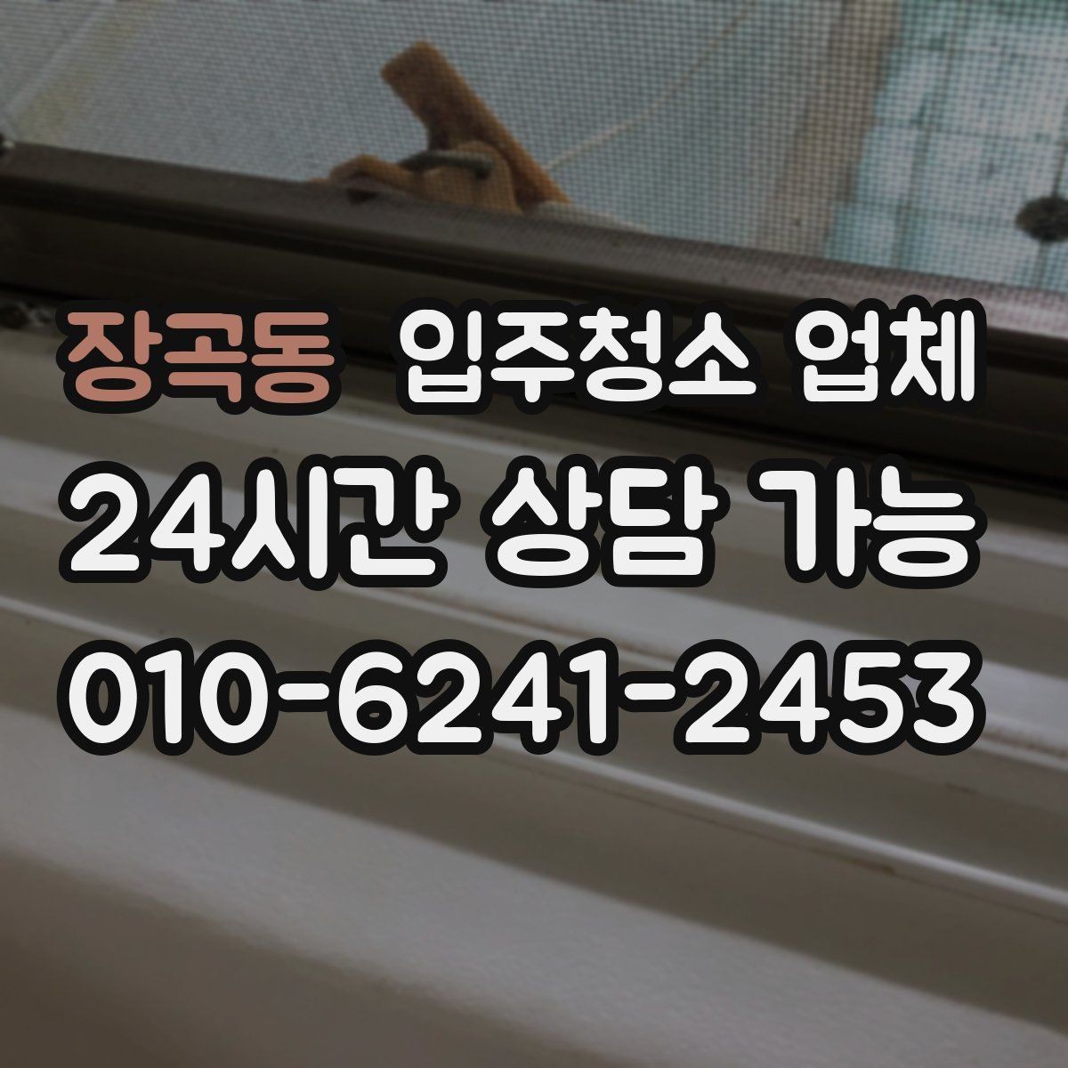 장곡동 입주청소 업체 상담 후 결정하기 전 점검할 것