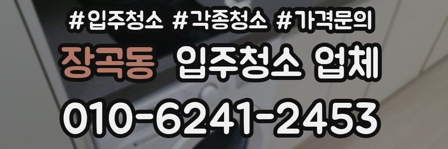 장곡동 입주청소 업체