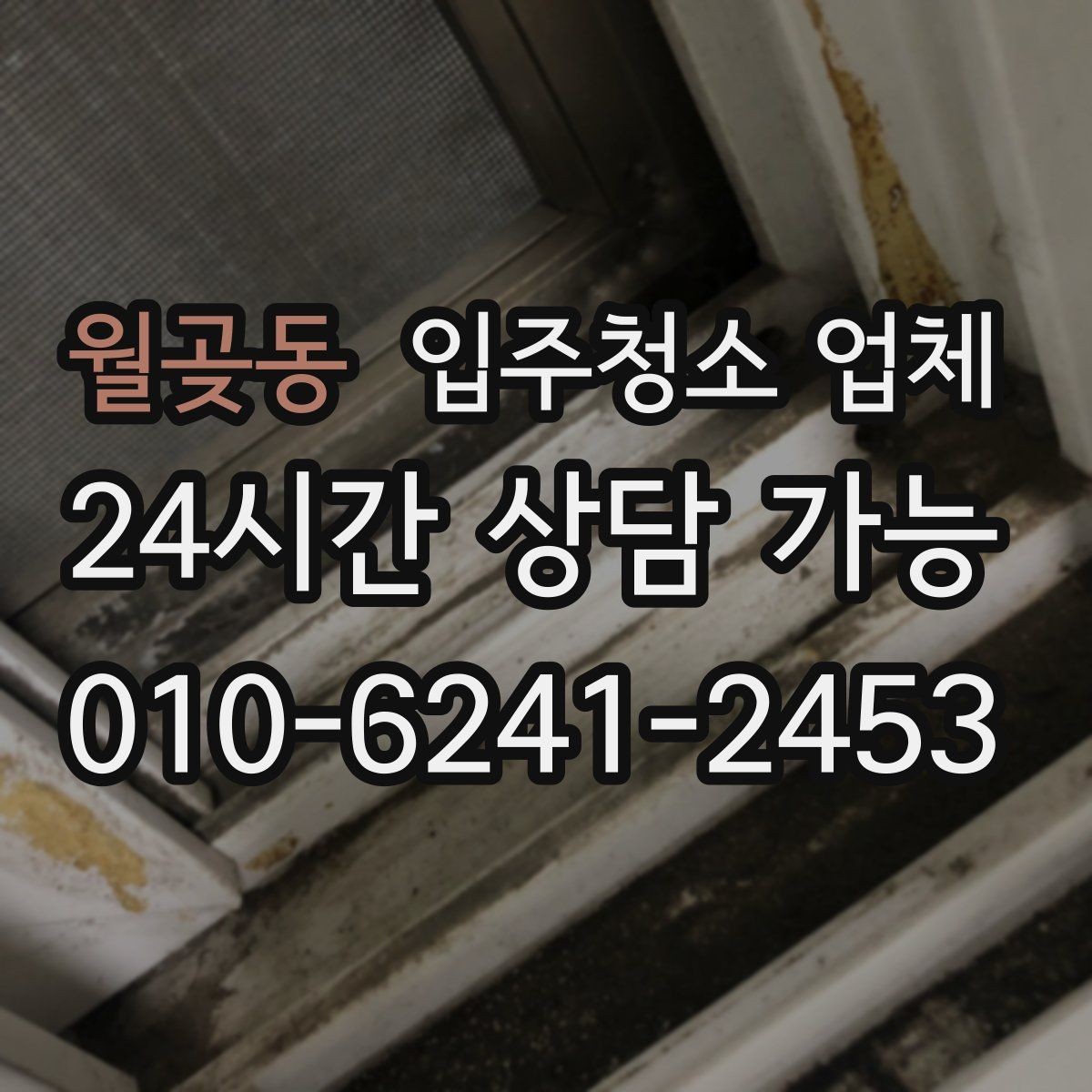 월곶동 입주청소 업체 예약부터 마무리까지 흐름 정리