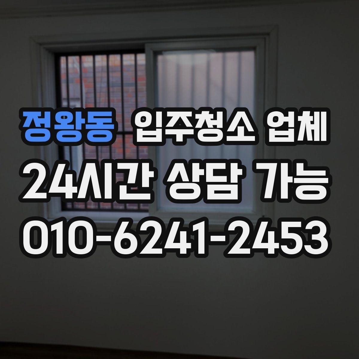 정왕동 입주청소 업체 예약 시 필요한 기본 정보