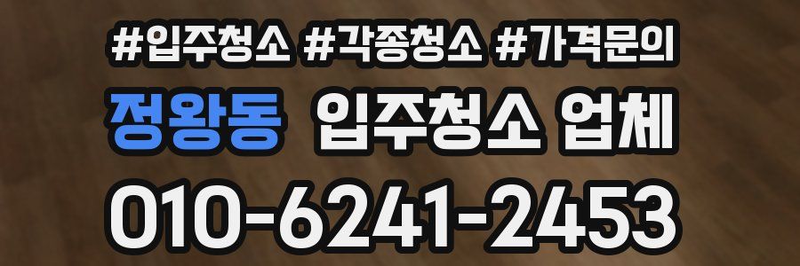 정왕동 입주청소 업체