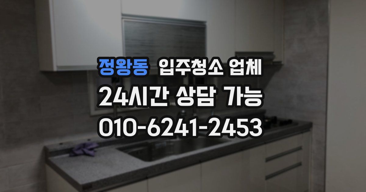 정왕동 입주청소 업체
