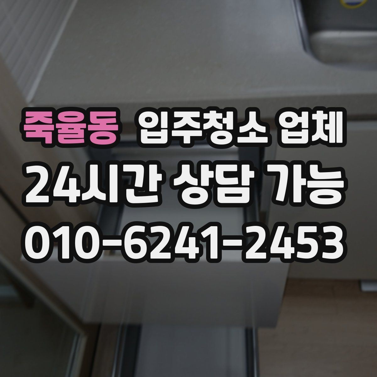 죽율동 입주청소 업체 선택할 때 피해야 할 상황