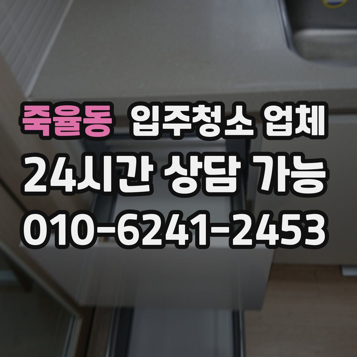 죽율동 입주청소 업체