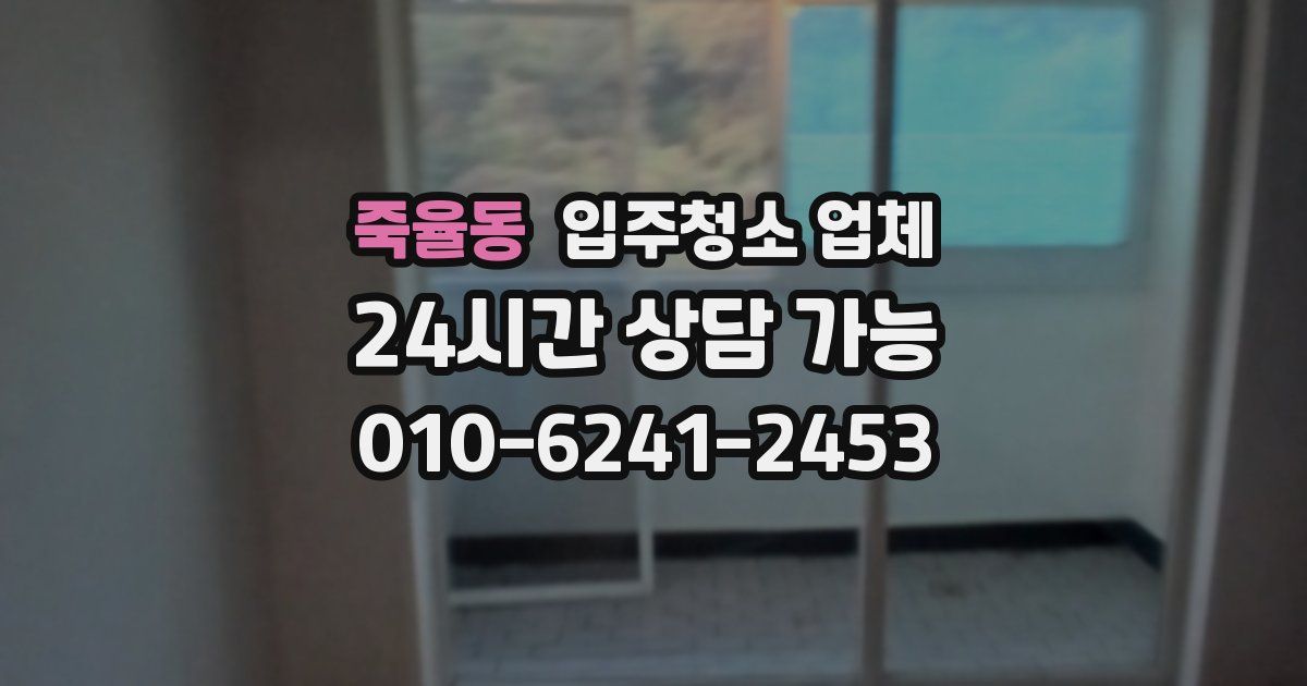 죽율동 입주청소 업체