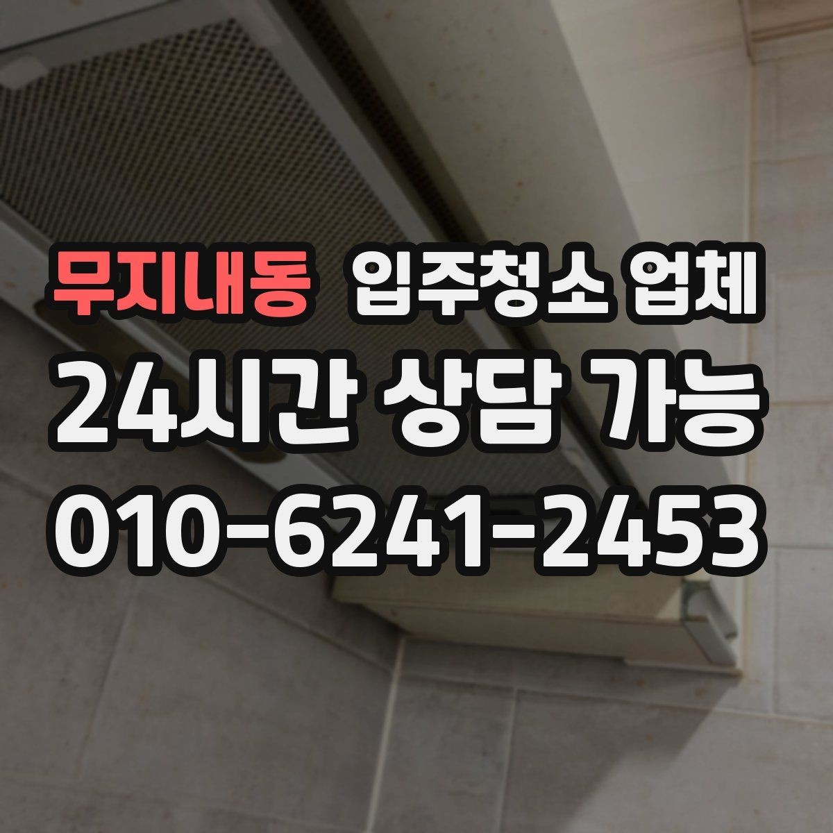 무지내동 입주청소 업체 선택 시 놓치기 쉬운 계약 조건