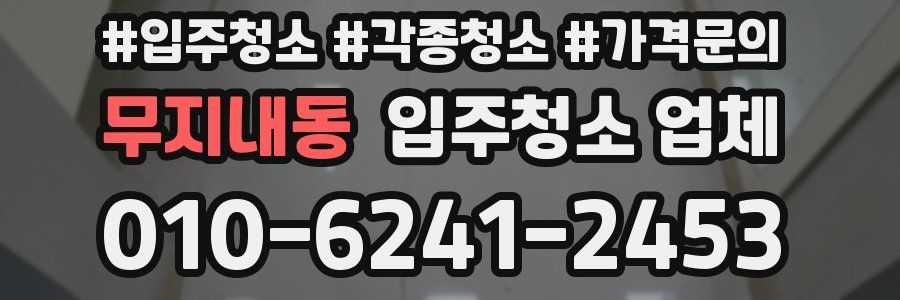 무지내동 입주청소 업체