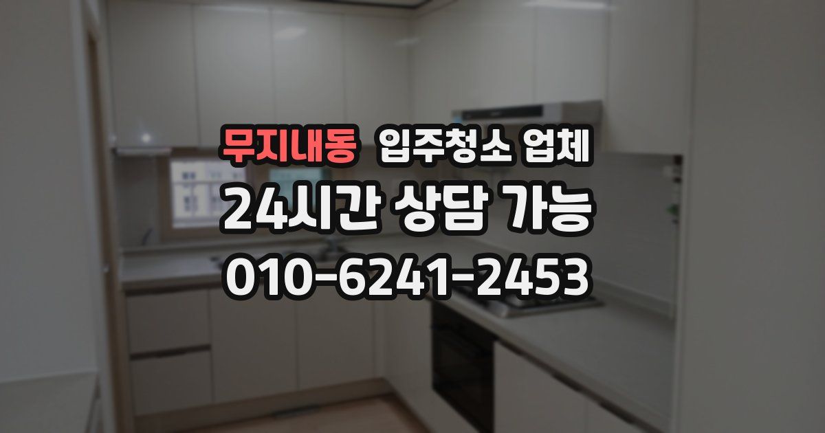 무지내동 입주청소 업체