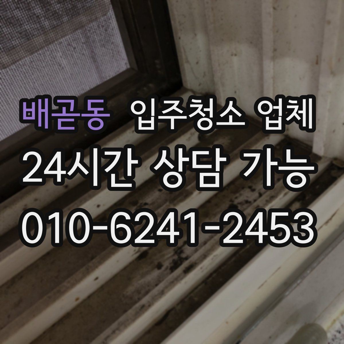 배곧동 입주청소 업체 선택에서 흔히 하는 오해들