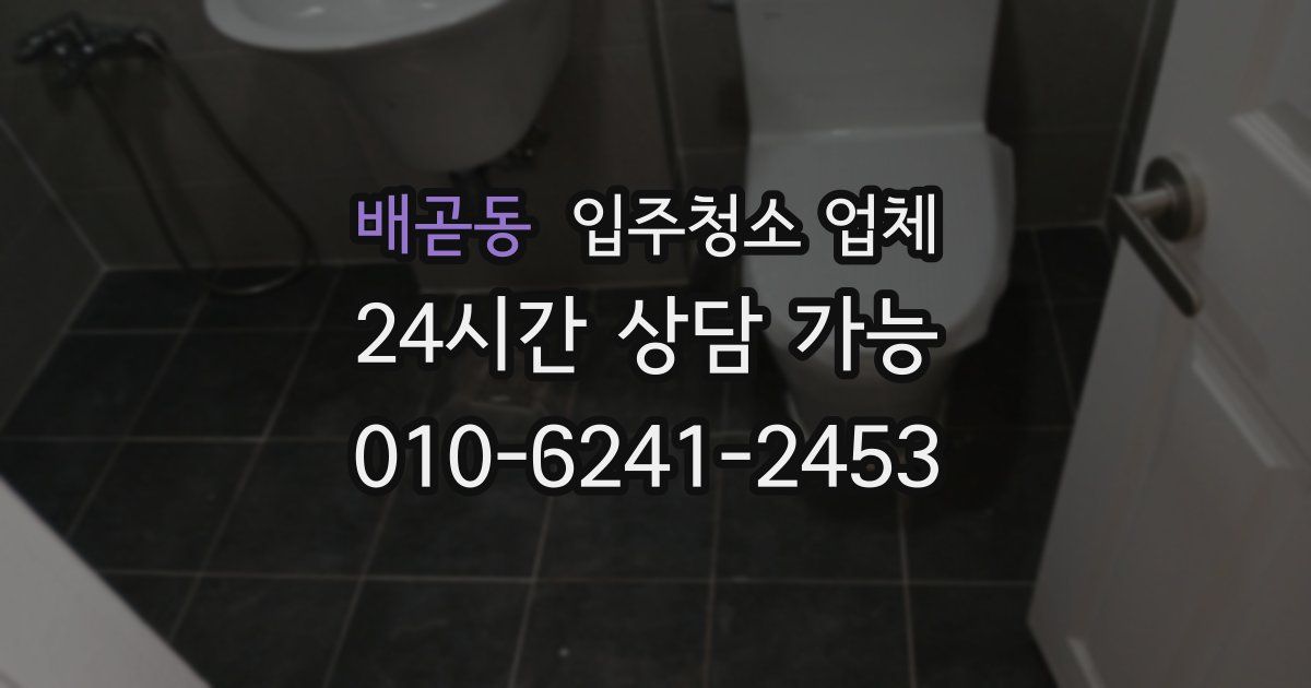 배곧동 입주청소 업체