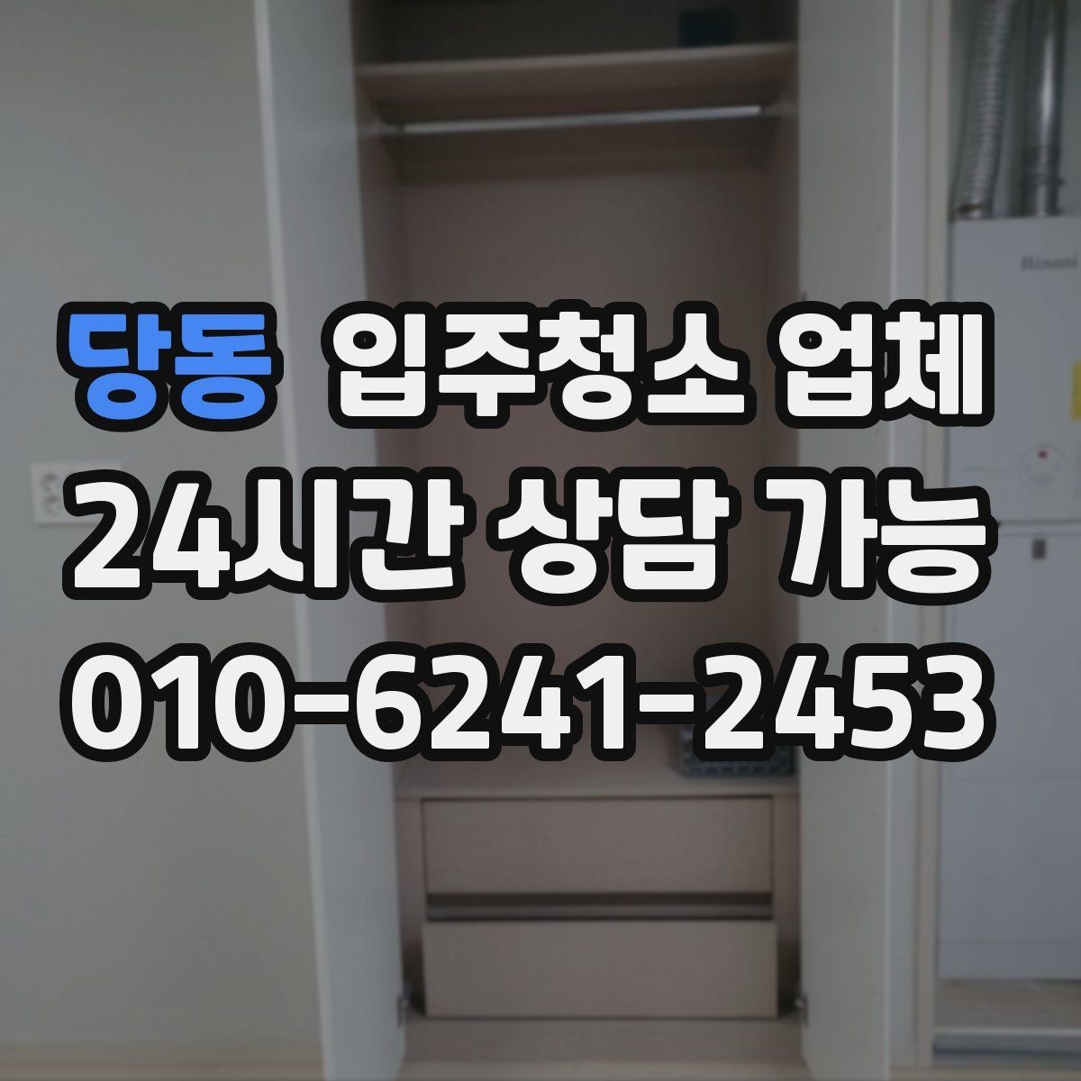 당동 입주청소 업체 진행 전후로 달라지는 부분