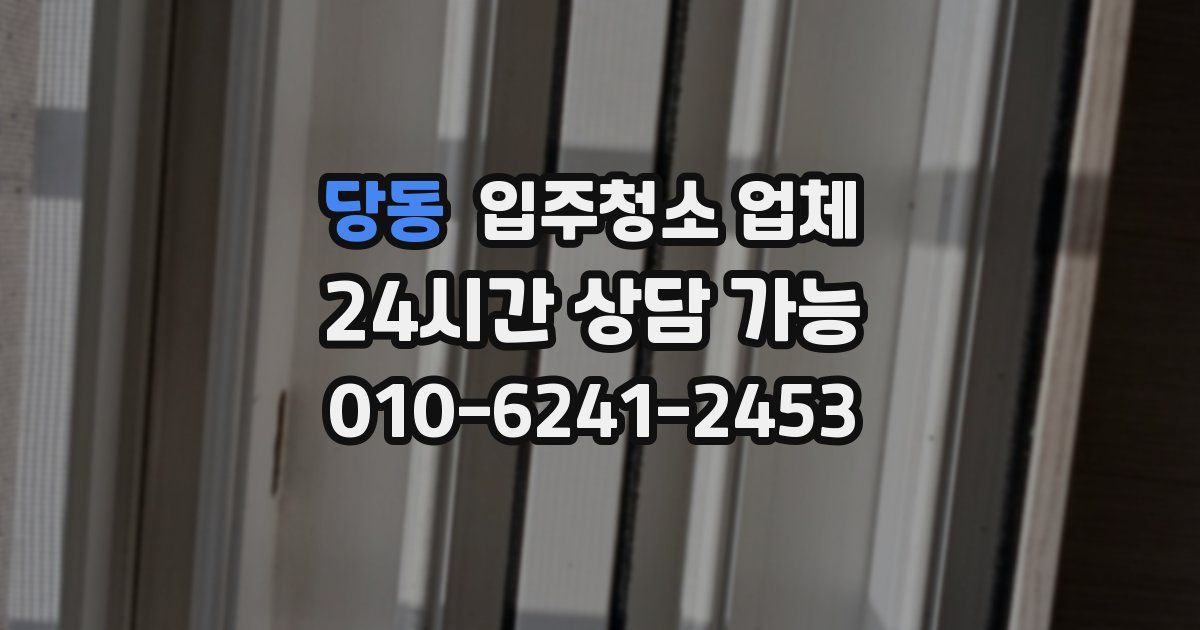 당동 입주청소 업체