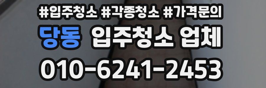 당동 입주청소 업체