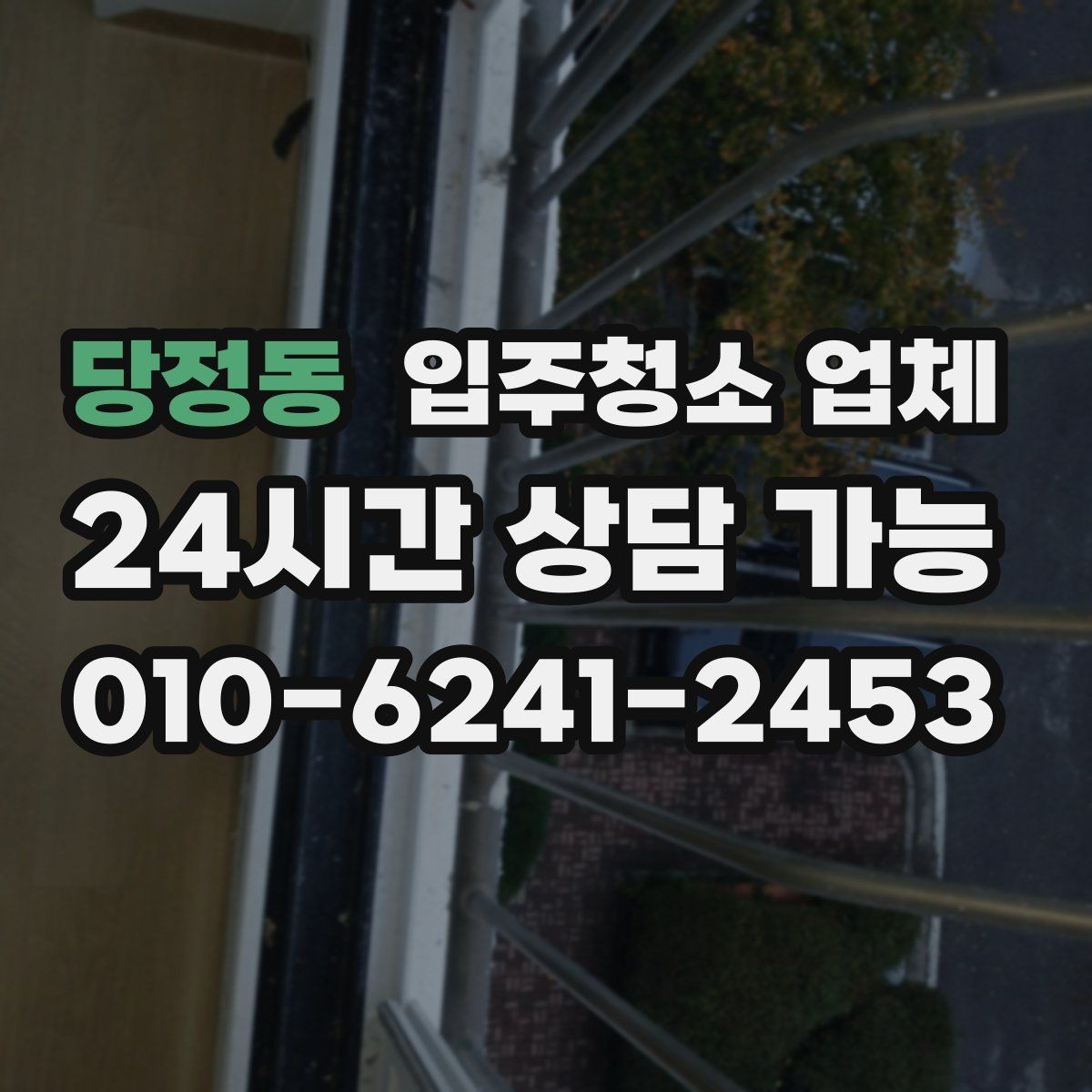 당정동 입주청소 업체 후기와 현장 대응을 함께 보는 이유
