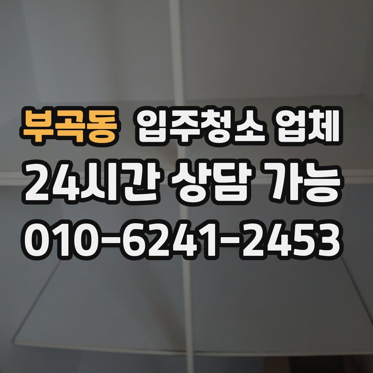 부곡동 입주청소 업체 비교 시 포함해야 할 질문들
