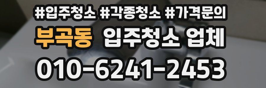 부곡동 입주청소 업체