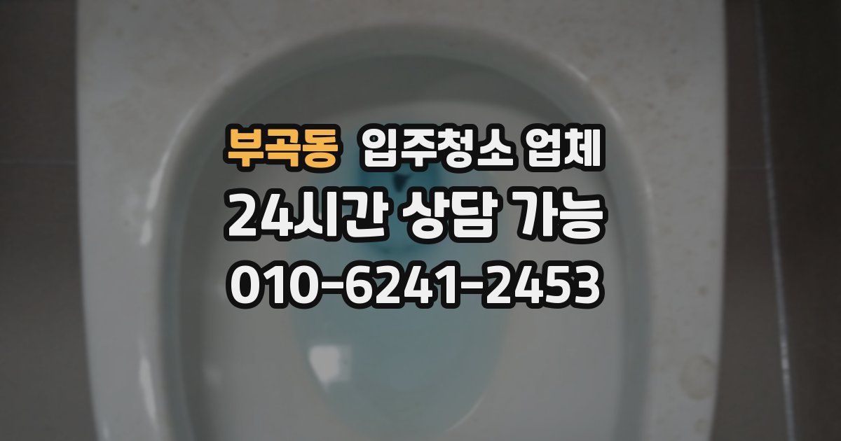 부곡동 입주청소 업체