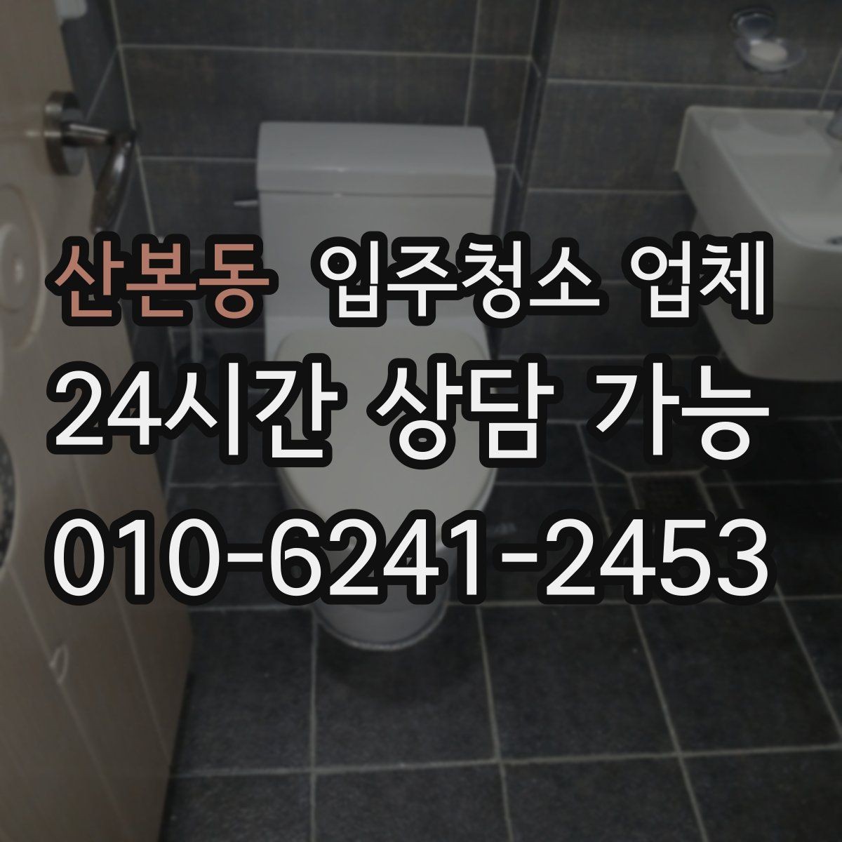 산본동 입주청소 업체 선택 시 비용보다 중요한 기준