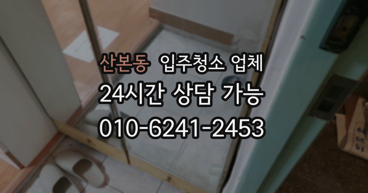 산본동 입주청소 업체