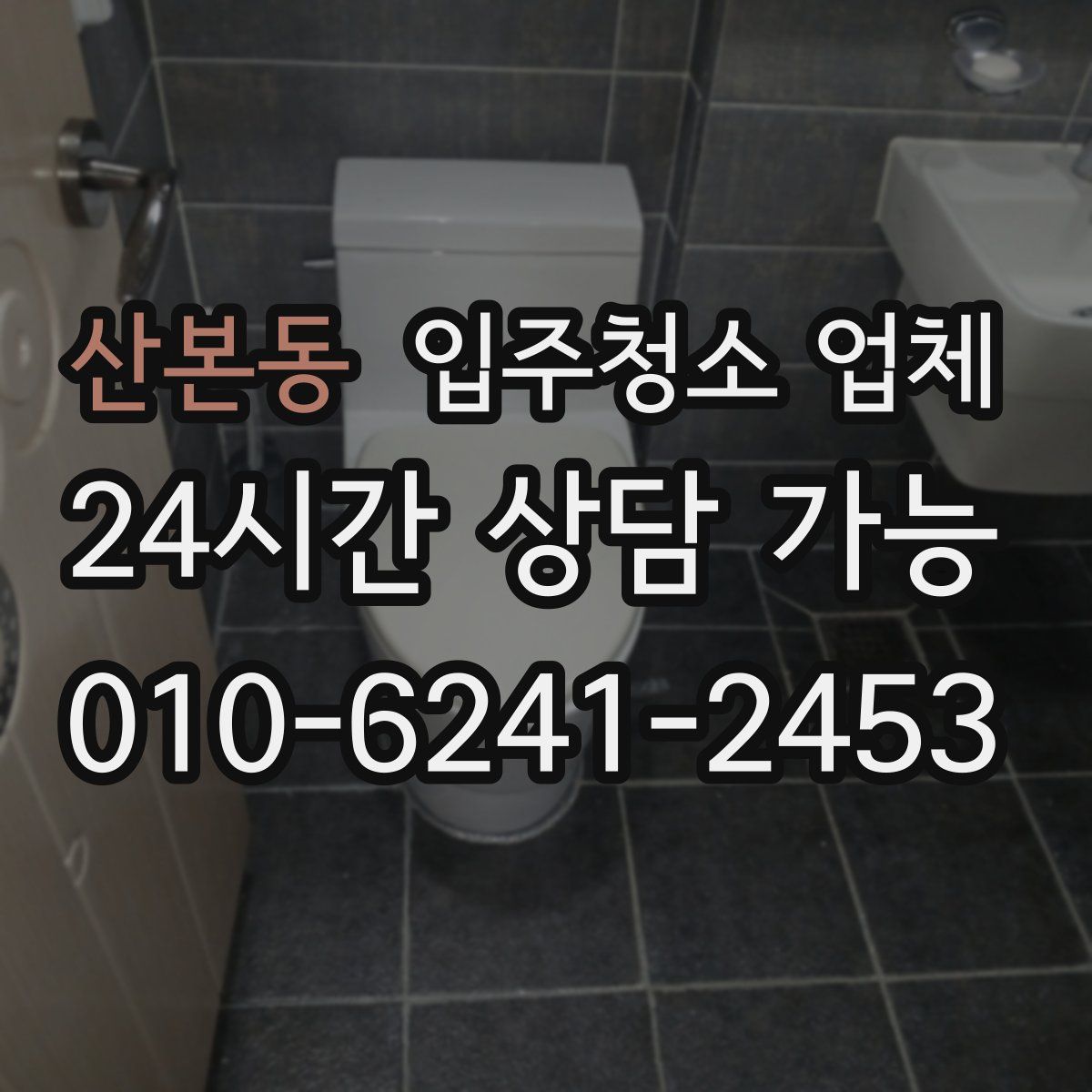 산본동 입주청소 업체