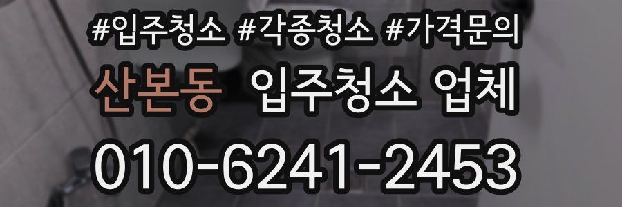 산본동 입주청소 업체