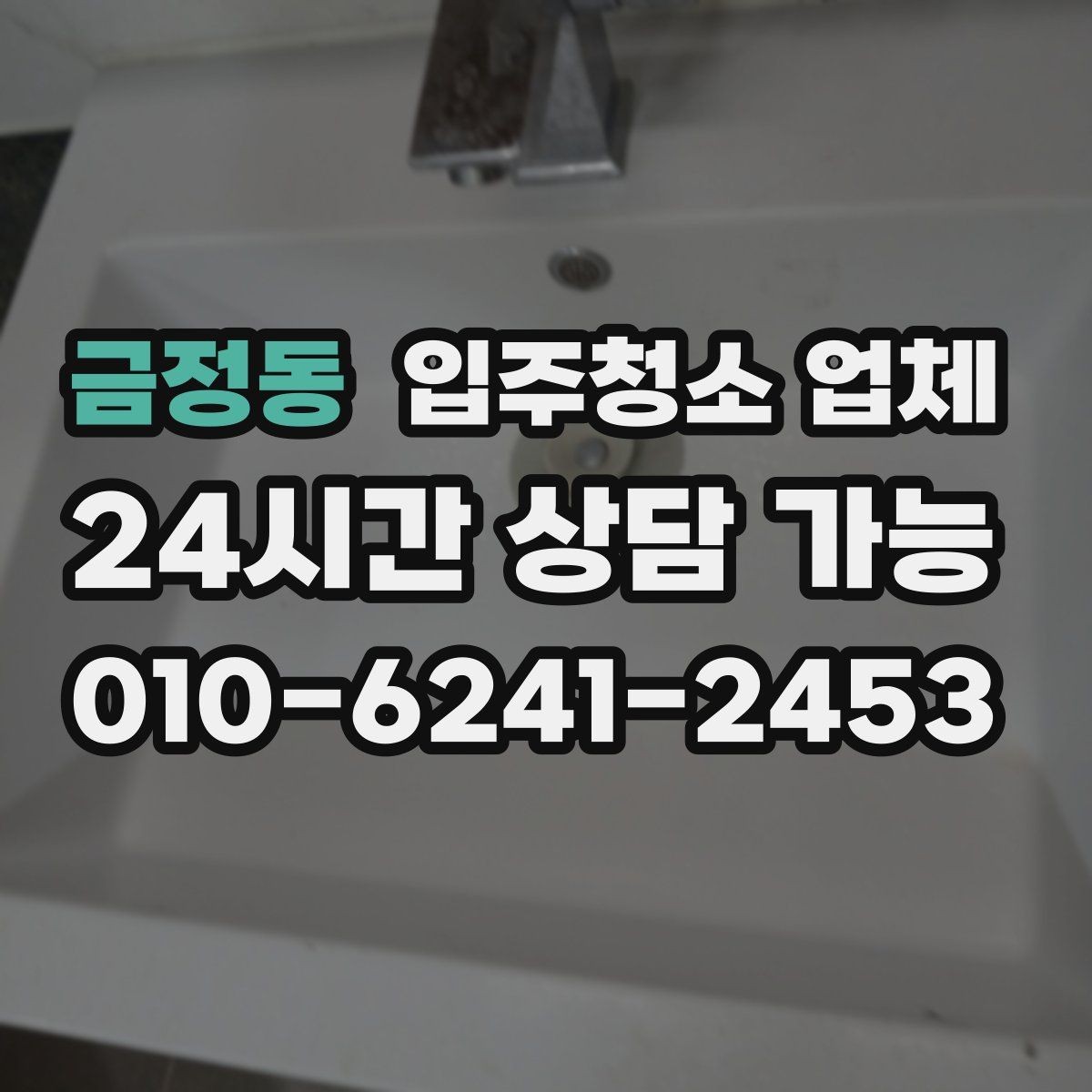 금정동 입주청소 업체 청소 품목 확인이 필요한 이유