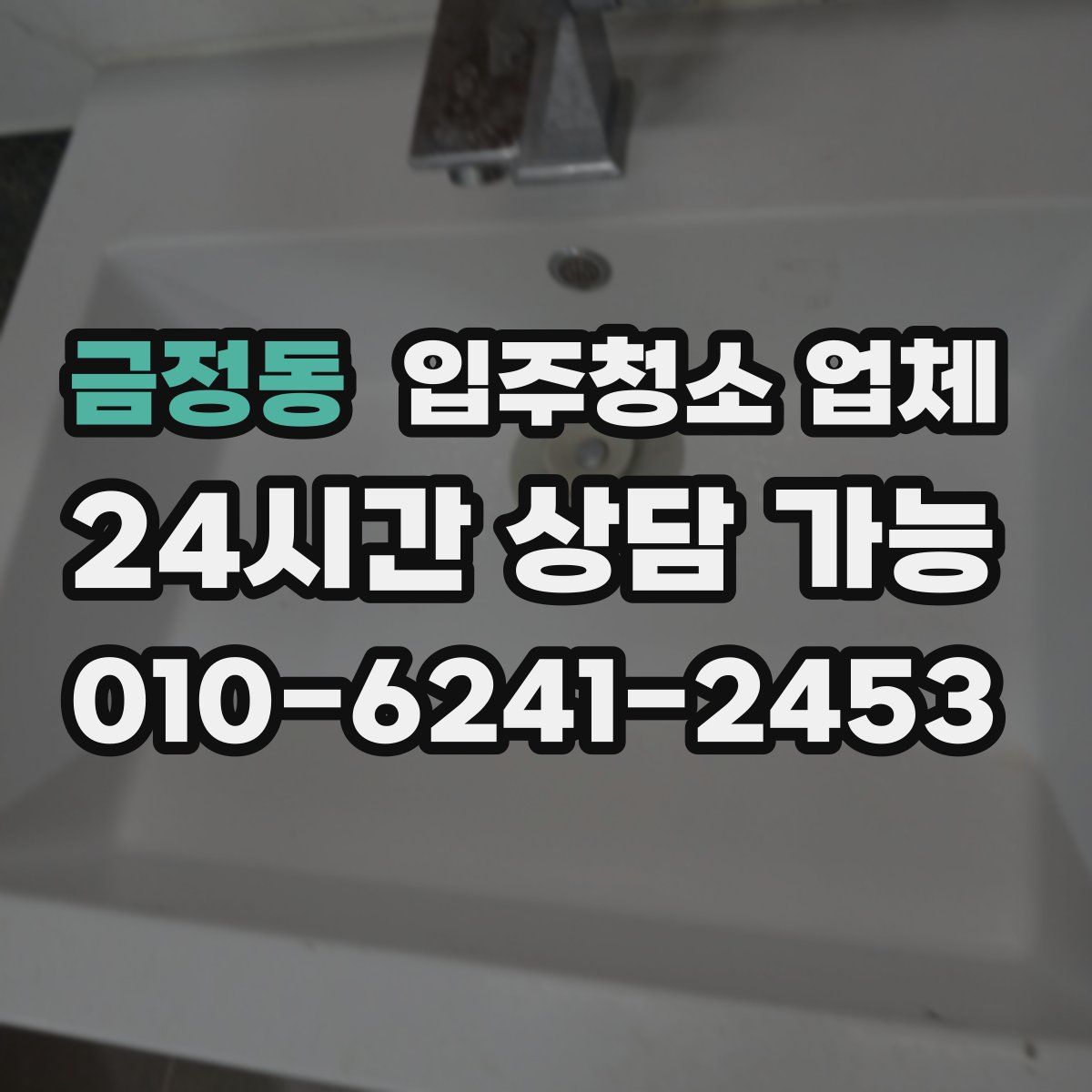 금정동 입주청소 업체