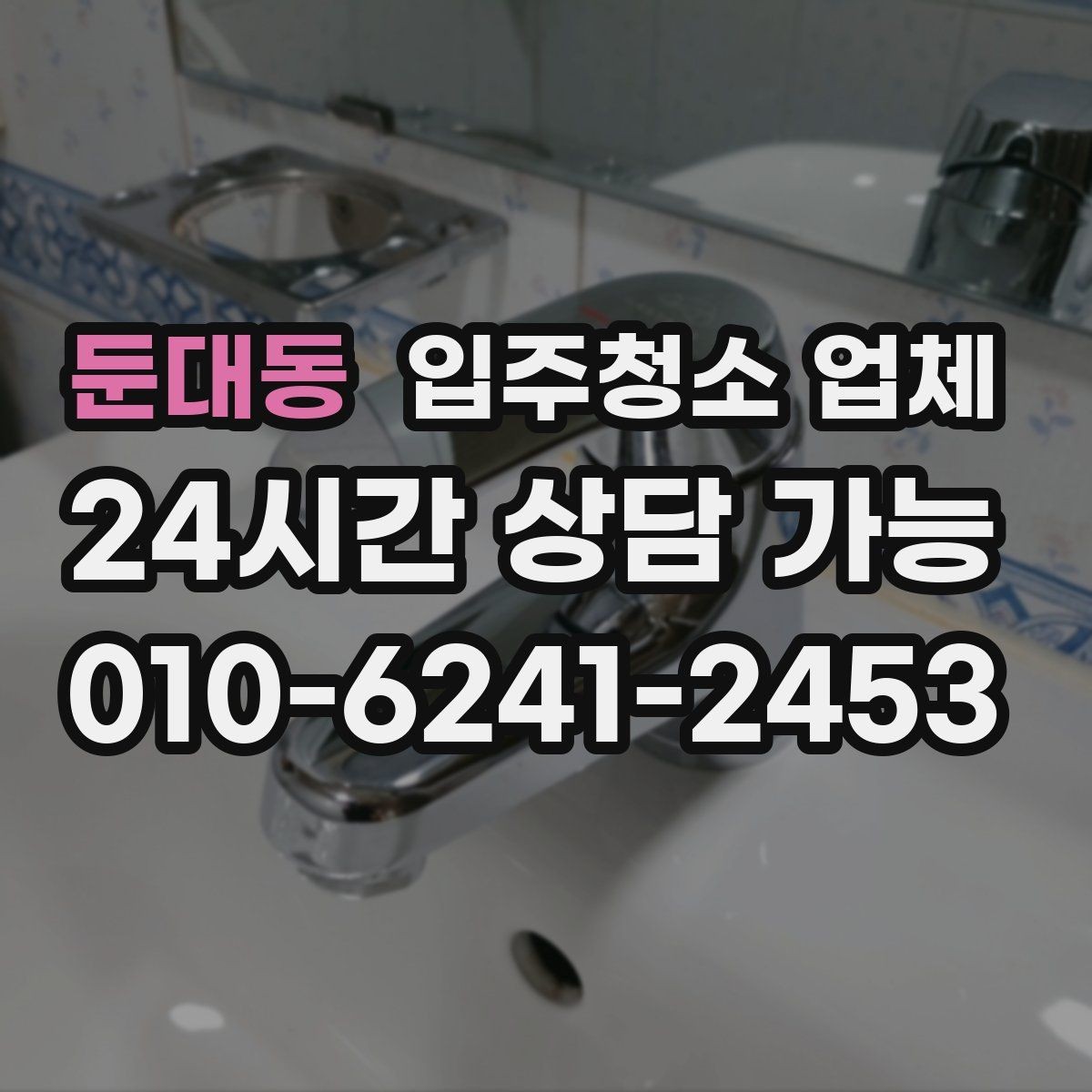 둔대동 입주청소 업체 현장 상황에 따라 달라지는 부분