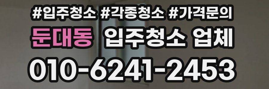 둔대동 입주청소 업체