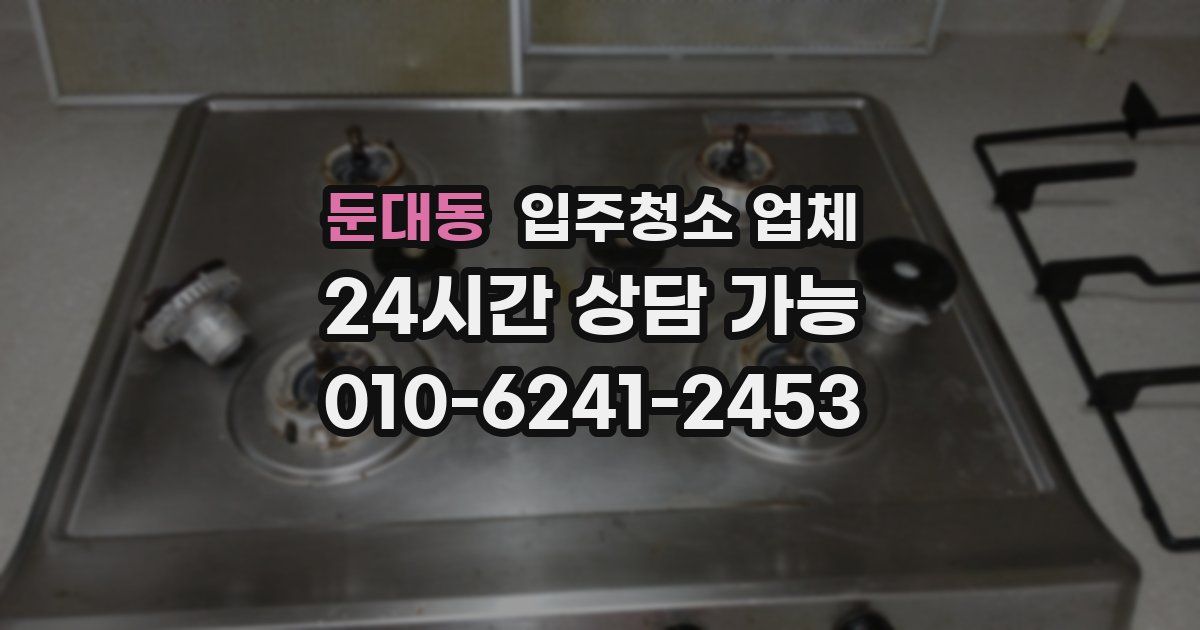 둔대동 입주청소 업체