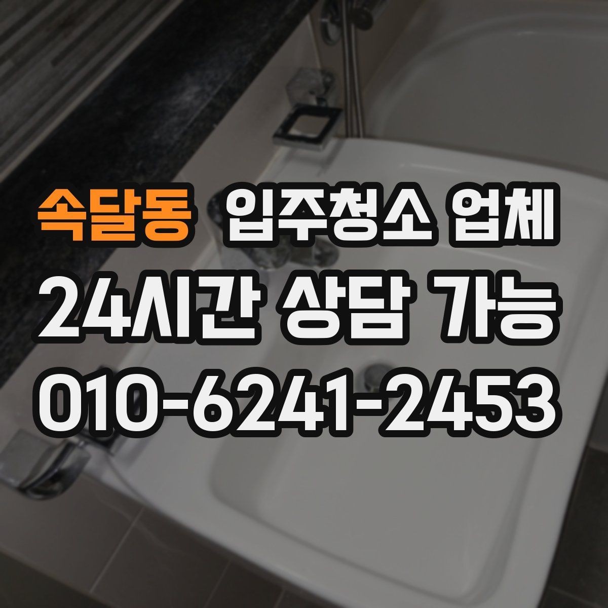 속달동 입주청소 업체 예약 전에 비교해볼 내용