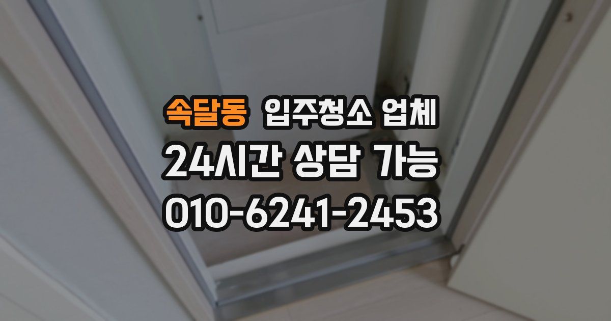 속달동 입주청소 업체