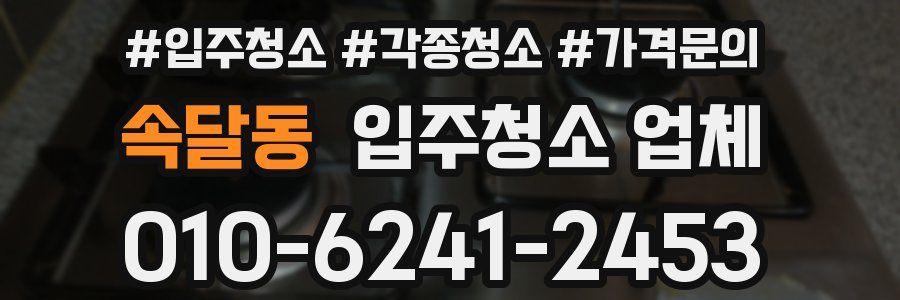 속달동 입주청소 업체