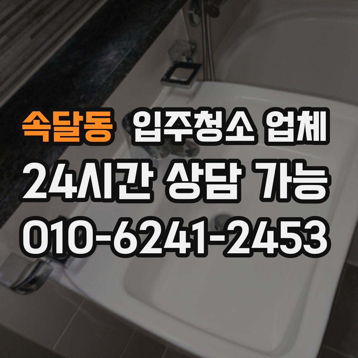 속달동 입주청소 업체