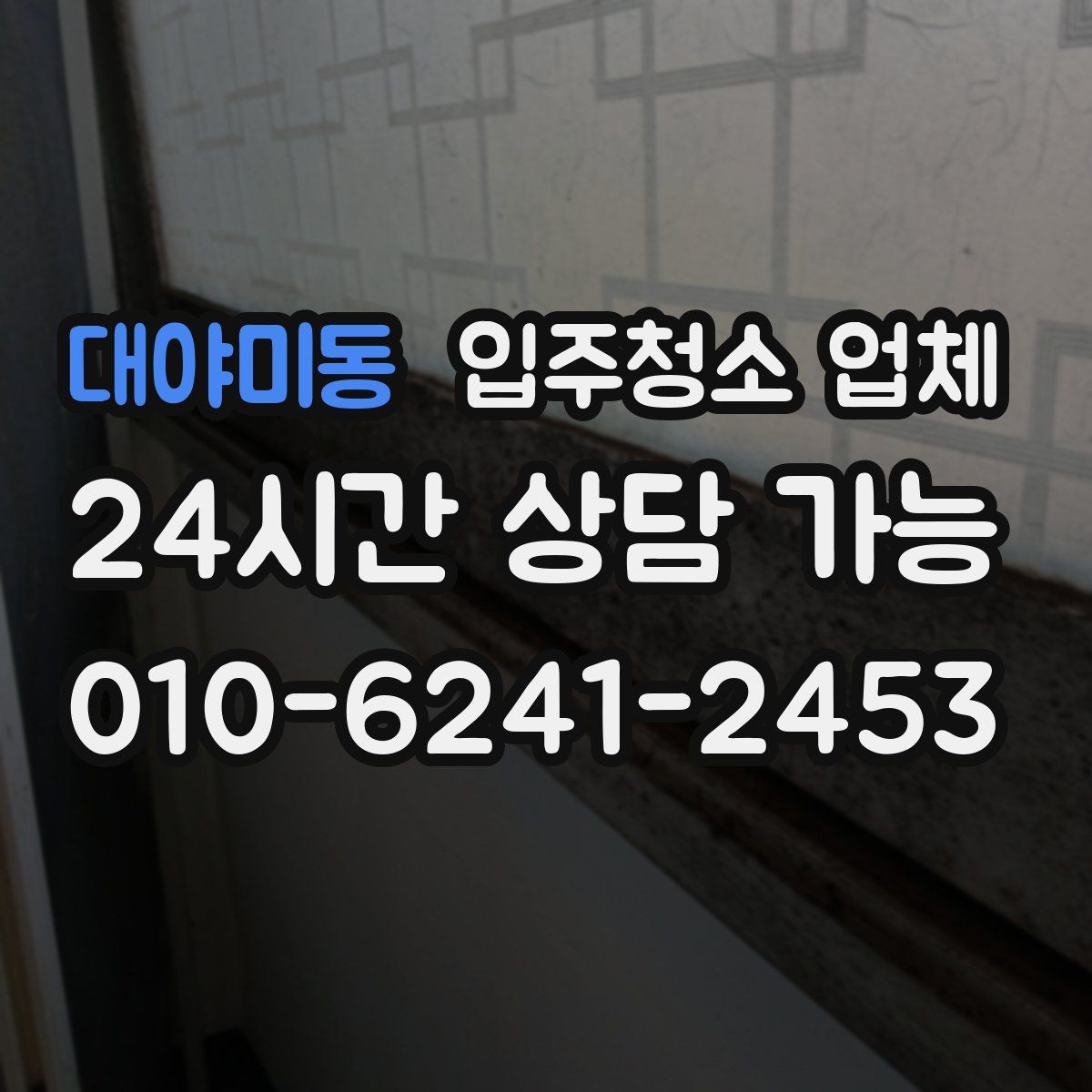 대야미동 입주청소 업체 선택 시 자주 하는 실수