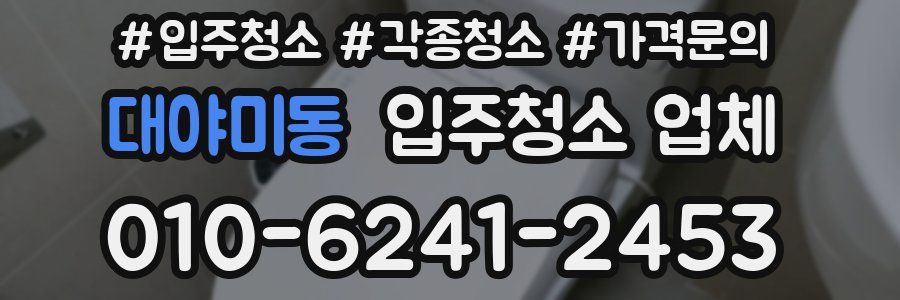 대야미동 입주청소 업체