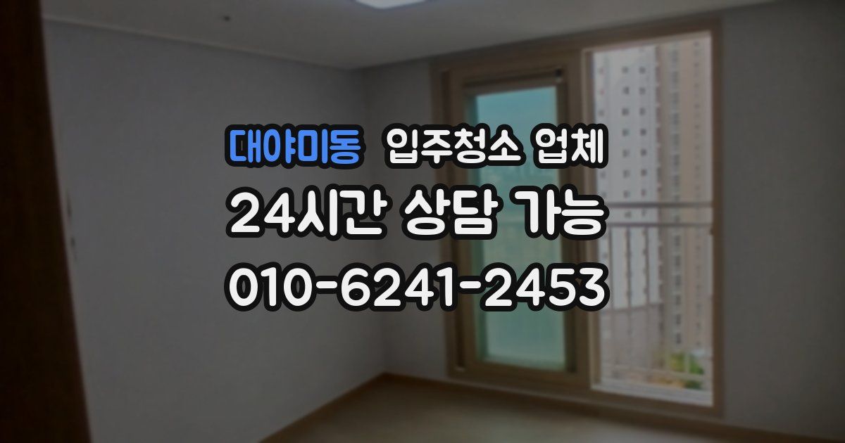 대야미동 입주청소 업체