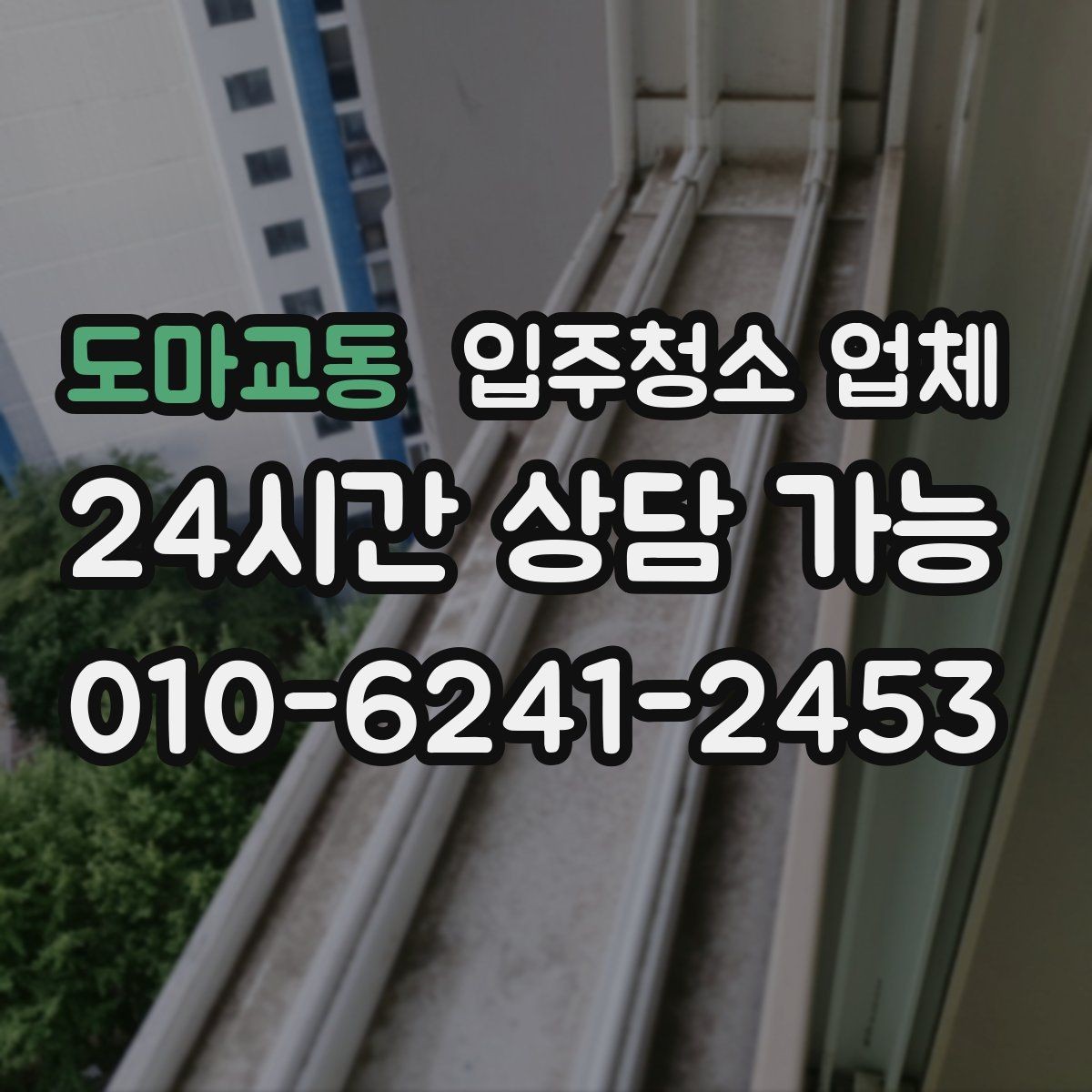 도마교동 입주청소 업체 이용 후 만족도를 가르는 요소