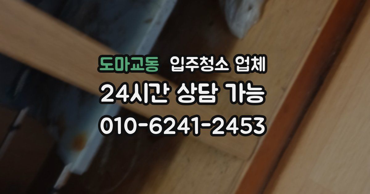 도마교동 입주청소 업체