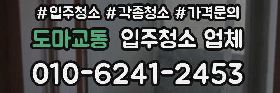 도마교동 입주청소 업체