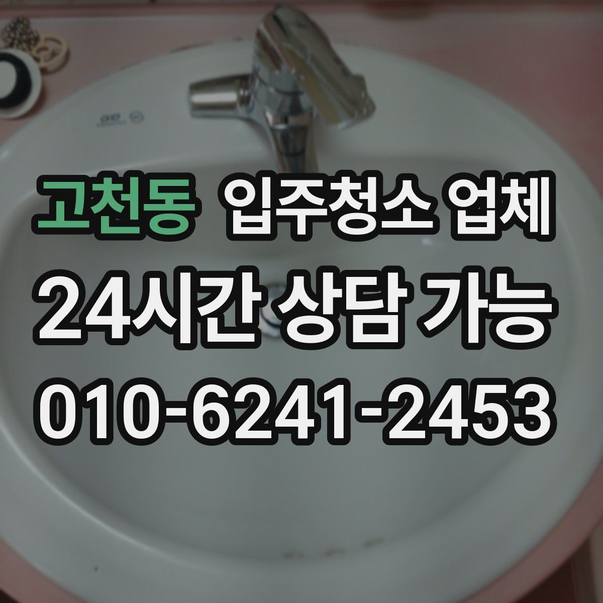 고천동 입주청소 업체 비교를 쉽게 하는 기준 정리